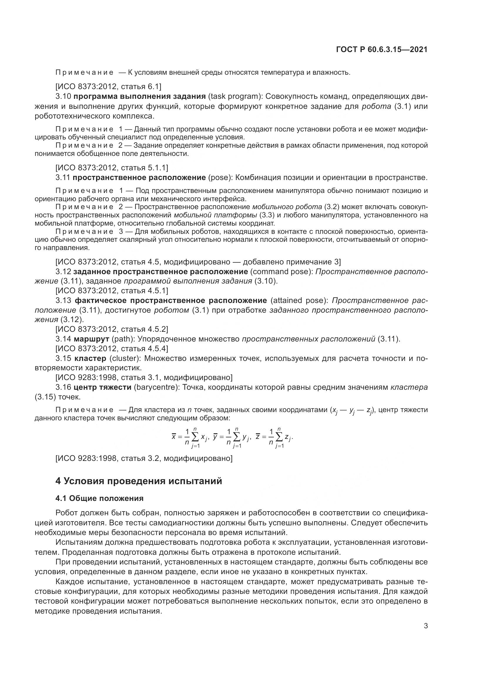 ГОСТ Р 60.6.3.15-2021, страница 7