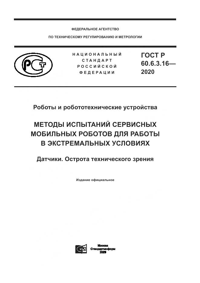 ГОСТ Р 60.6.3.16-2020, страница 1