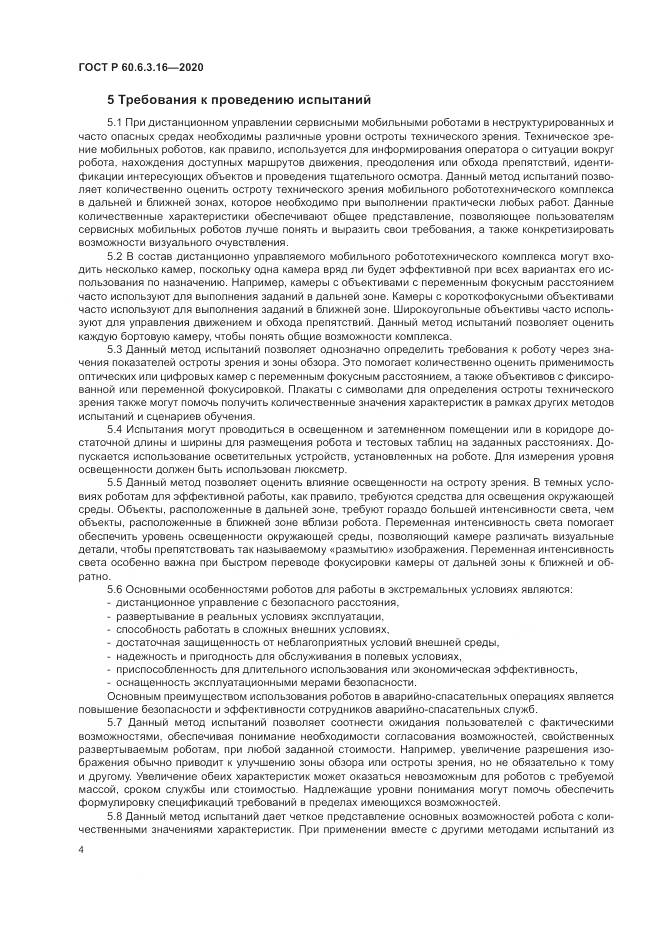 ГОСТ Р 60.6.3.16-2020, страница 10