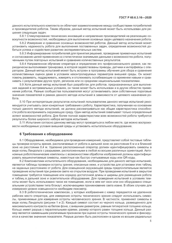 ГОСТ Р 60.6.3.16-2020, страница 11