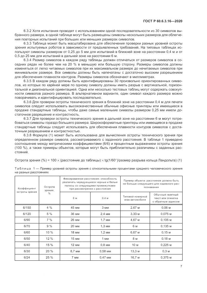 ГОСТ Р 60.6.3.16-2020, страница 13