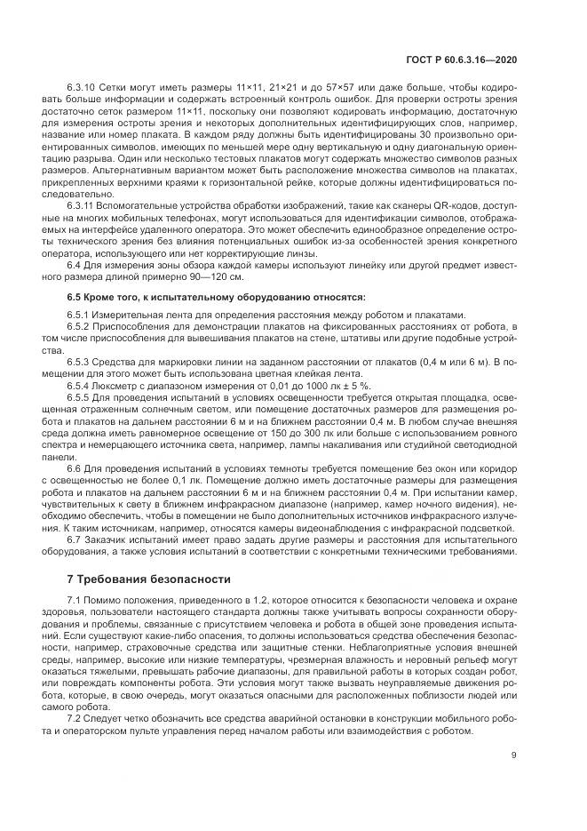 ГОСТ Р 60.6.3.16-2020, страница 15