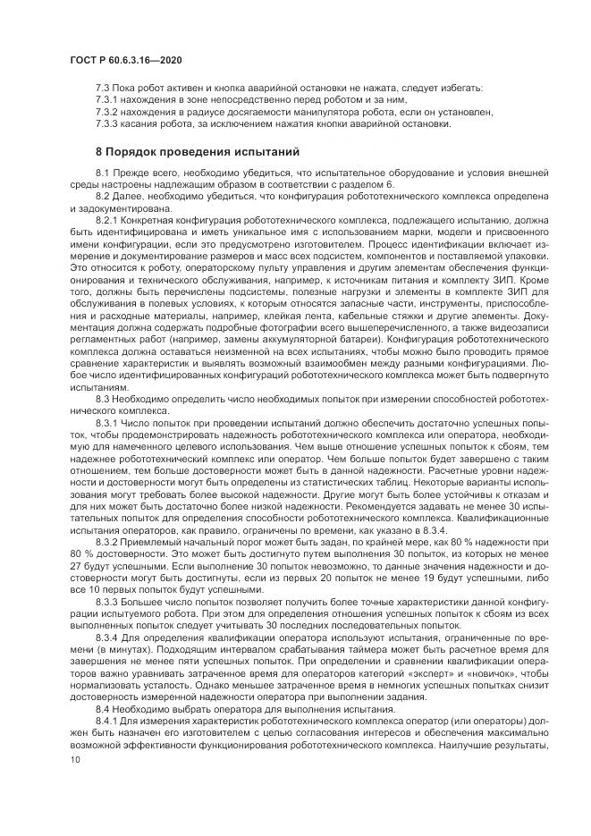 ГОСТ Р 60.6.3.16-2020, страница 16