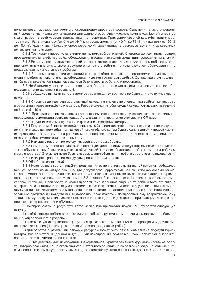 ГОСТ Р 60.6.3.16-2020, страница 17