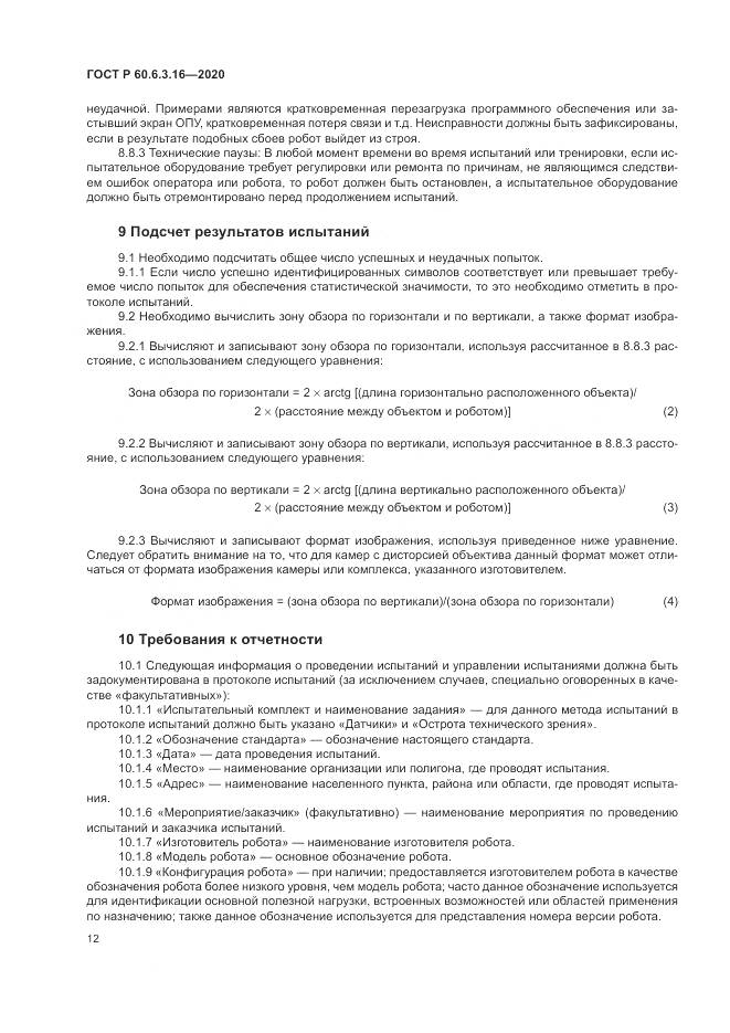 ГОСТ Р 60.6.3.16-2020, страница 18