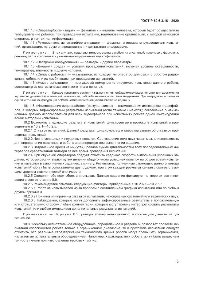 ГОСТ Р 60.6.3.16-2020, страница 19