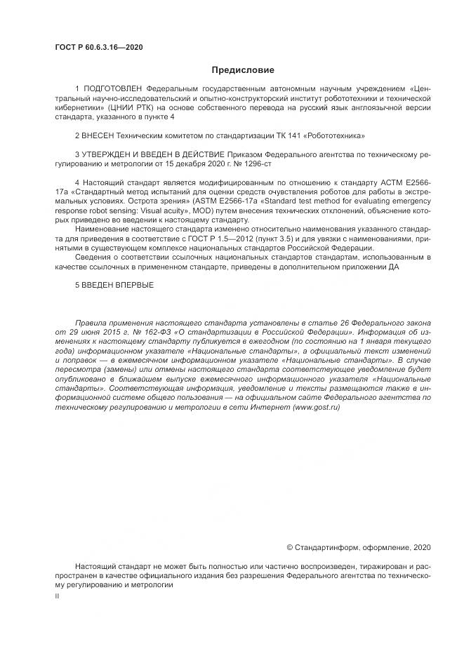 ГОСТ Р 60.6.3.16-2020, страница 2