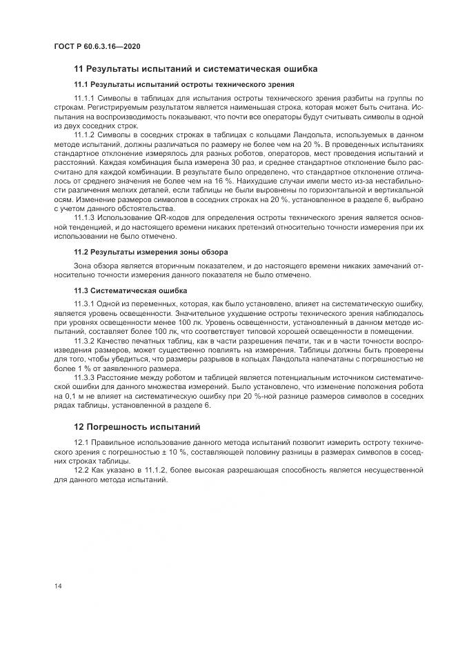 ГОСТ Р 60.6.3.16-2020, страница 20