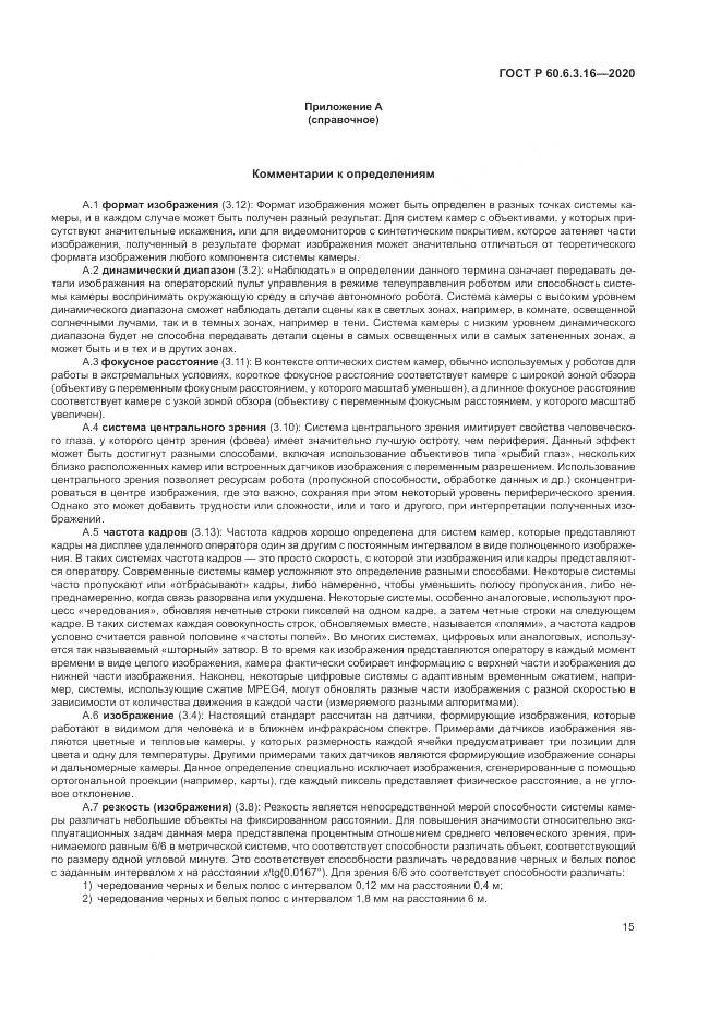 ГОСТ Р 60.6.3.16-2020, страница 21