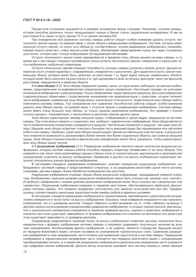 ГОСТ Р 60.6.3.16-2020, страница 22