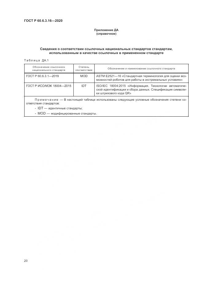 ГОСТ Р 60.6.3.16-2020, страница 26