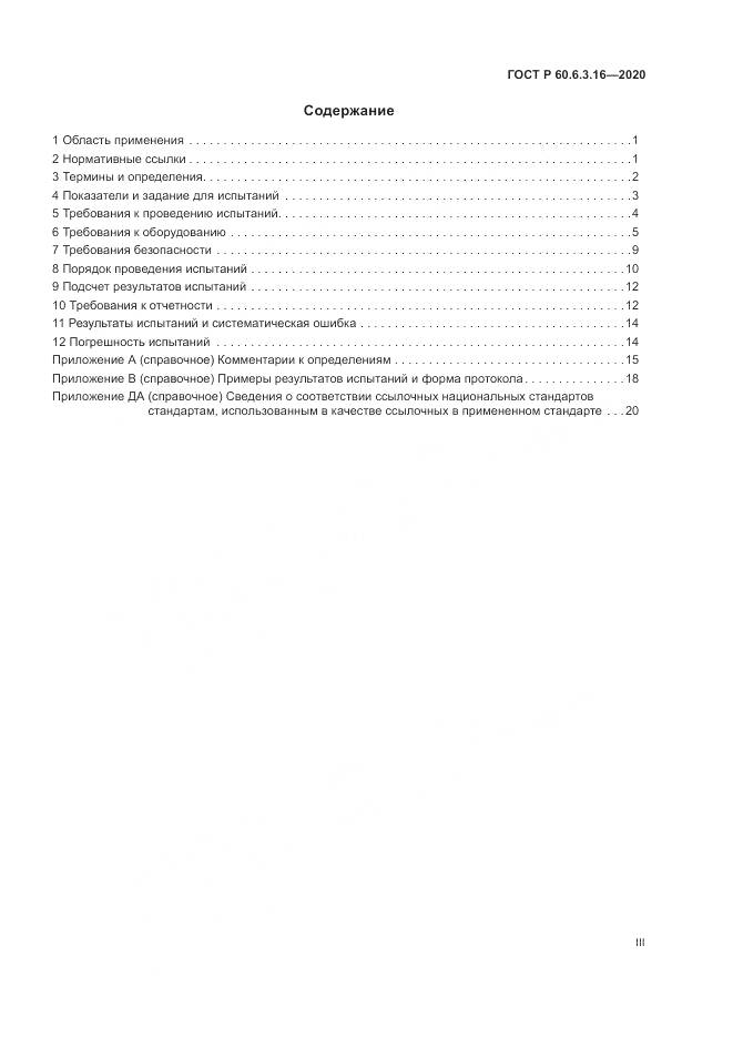 ГОСТ Р 60.6.3.16-2020, страница 3