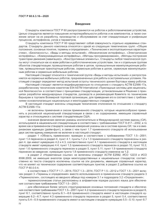 ГОСТ Р 60.6.3.16-2020, страница 4