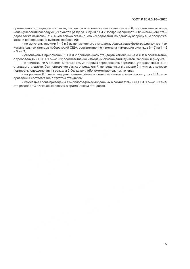 ГОСТ Р 60.6.3.16-2020, страница 5