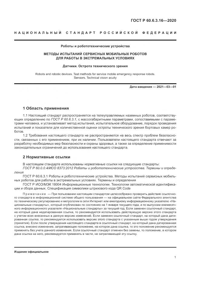 ГОСТ Р 60.6.3.16-2020, страница 7