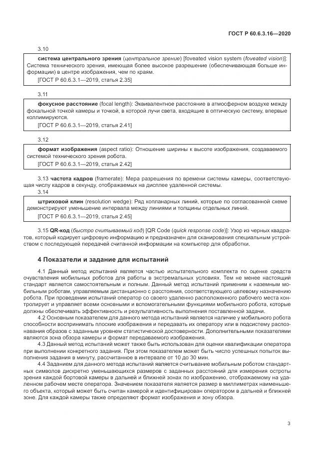 ГОСТ Р 60.6.3.16-2020, страница 9