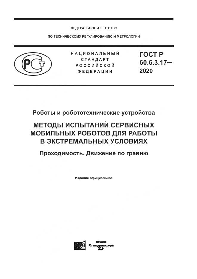 ГОСТ Р 60.6.3.17-2020, страница 1