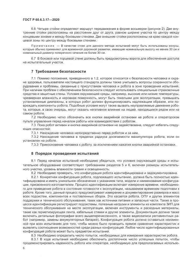 ГОСТ Р 60.6.3.17-2020, страница 12