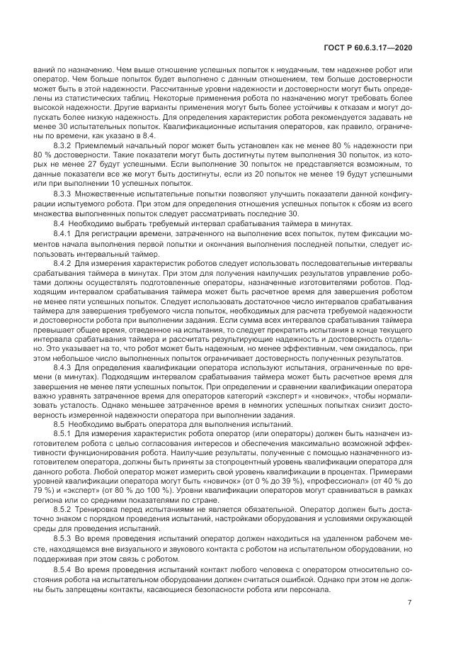 ГОСТ Р 60.6.3.17-2020, страница 13