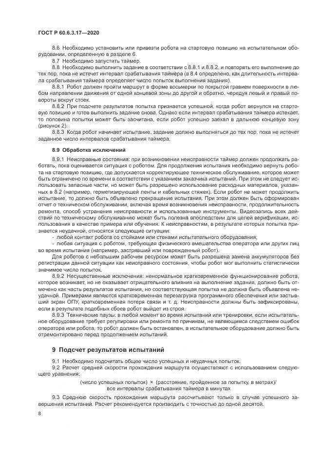 ГОСТ Р 60.6.3.17-2020, страница 14