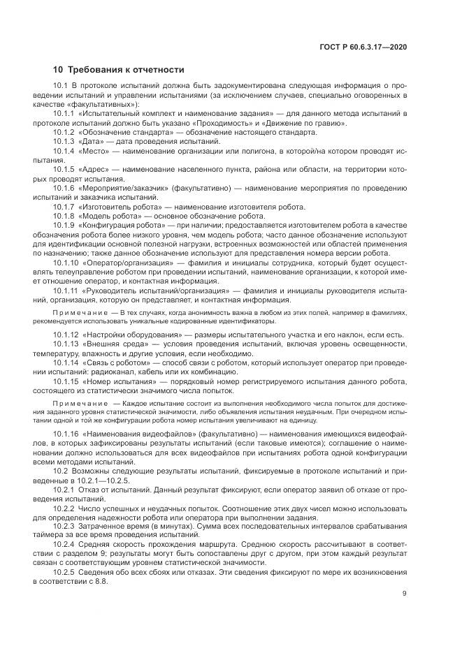 ГОСТ Р 60.6.3.17-2020, страница 15