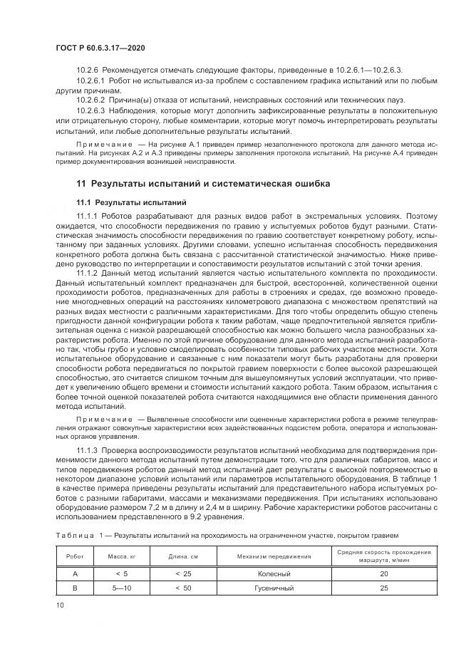 ГОСТ Р 60.6.3.17-2020, страница 16