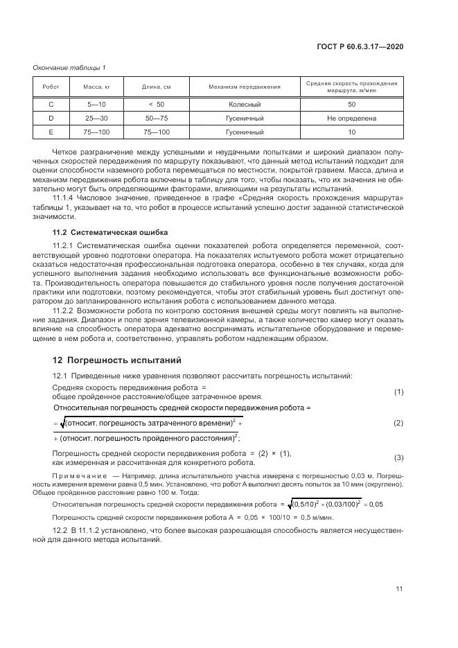 ГОСТ Р 60.6.3.17-2020, страница 17