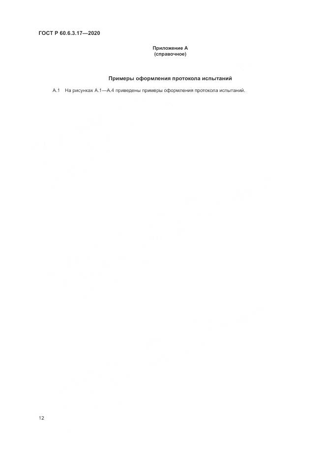 ГОСТ Р 60.6.3.17-2020, страница 18