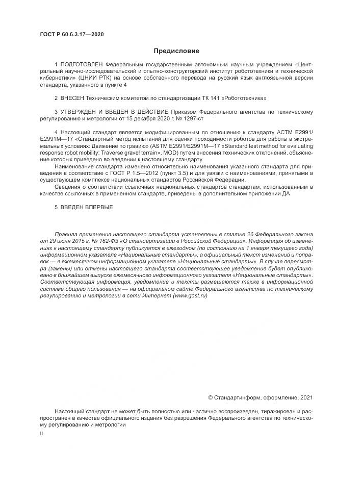 ГОСТ Р 60.6.3.17-2020, страница 2