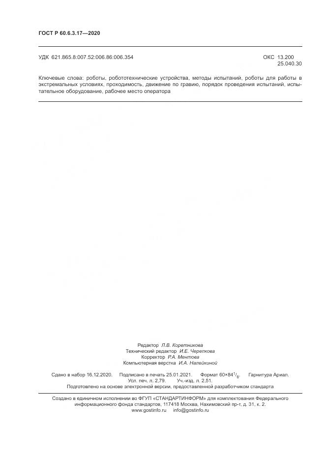 ГОСТ Р 60.6.3.17-2020, страница 24
