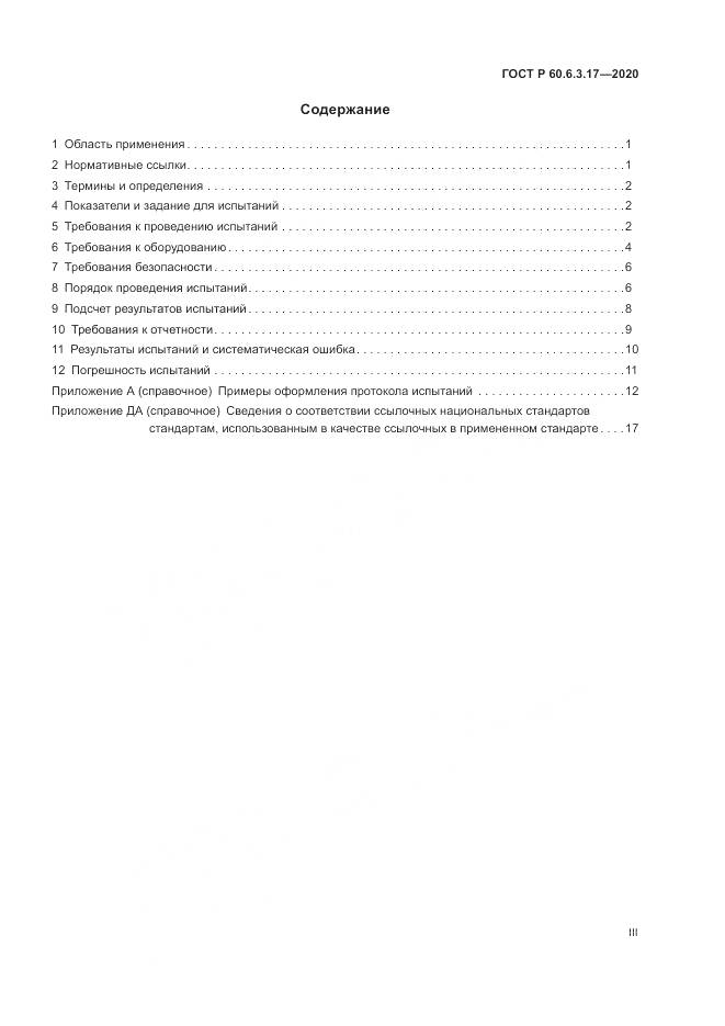 ГОСТ Р 60.6.3.17-2020, страница 3