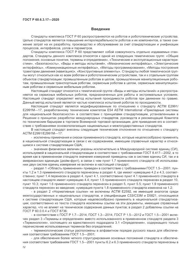 ГОСТ Р 60.6.3.17-2020, страница 4