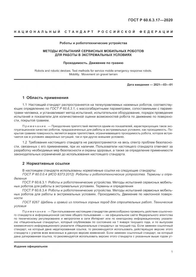 ГОСТ Р 60.6.3.17-2020, страница 7