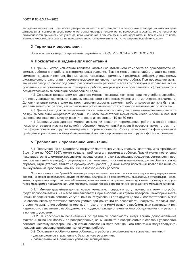 ГОСТ Р 60.6.3.17-2020, страница 8