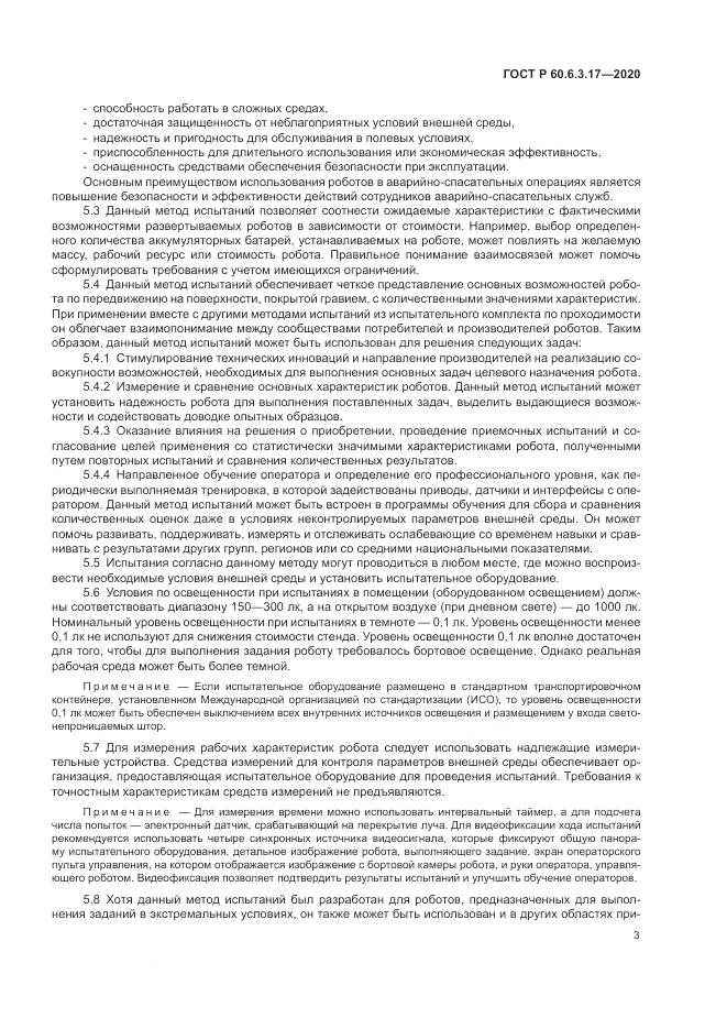 ГОСТ Р 60.6.3.17-2020, страница 9