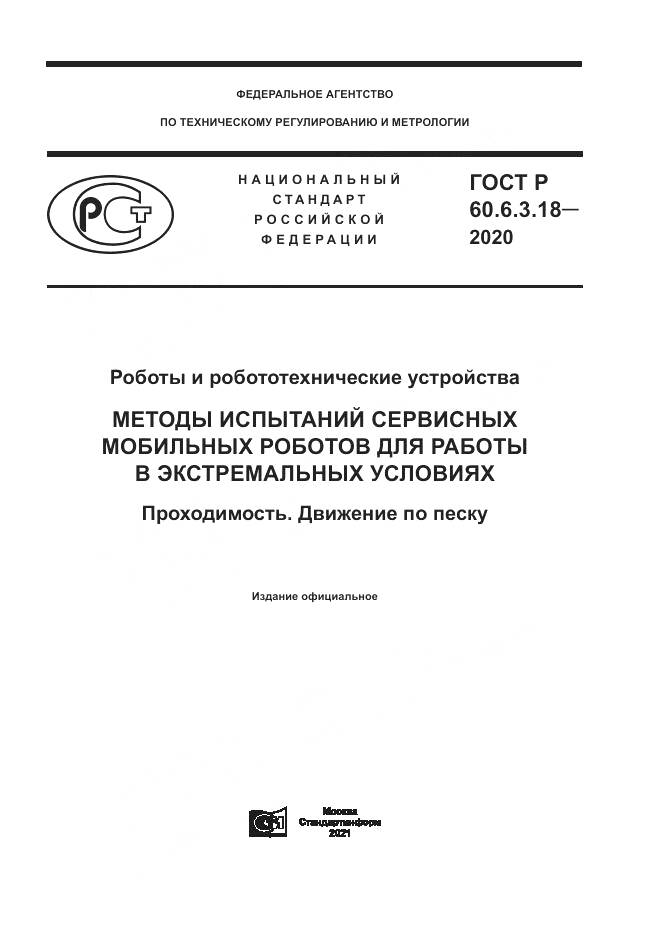 ГОСТ Р 60.6.3.18-2020, страница 1