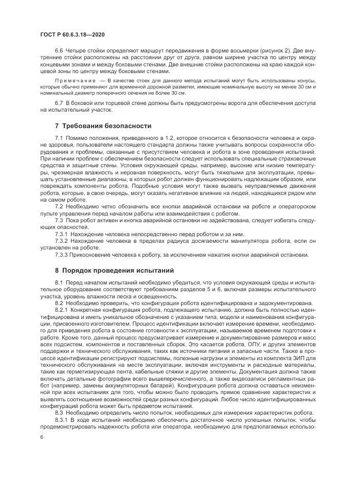 ГОСТ Р 60.6.3.18-2020, страница 12