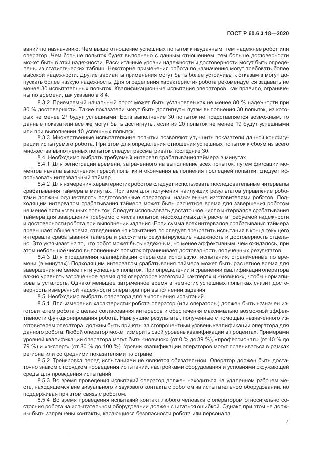ГОСТ Р 60.6.3.18-2020, страница 13