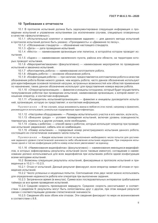 ГОСТ Р 60.6.3.18-2020, страница 15