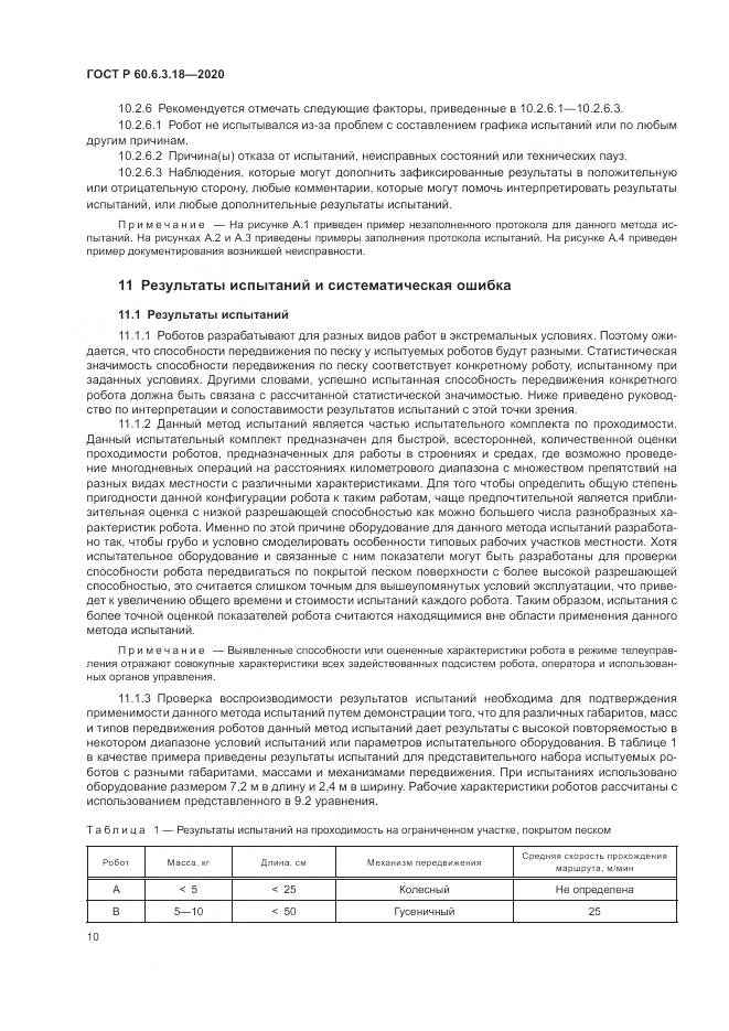 ГОСТ Р 60.6.3.18-2020, страница 16