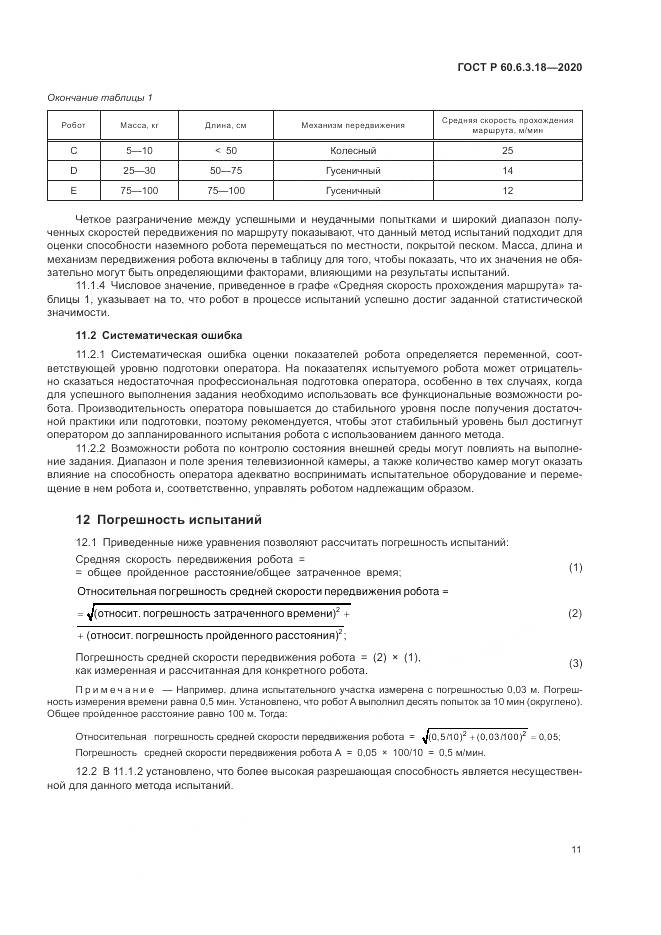 ГОСТ Р 60.6.3.18-2020, страница 17