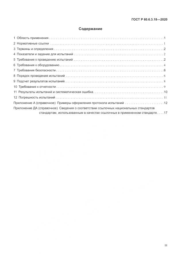 ГОСТ Р 60.6.3.18-2020, страница 3