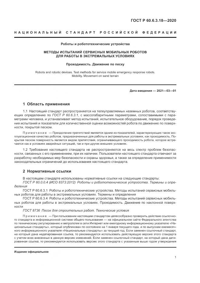 ГОСТ Р 60.6.3.18-2020, страница 7