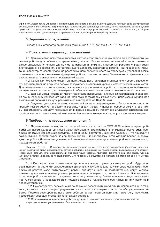 ГОСТ Р 60.6.3.18-2020, страница 8