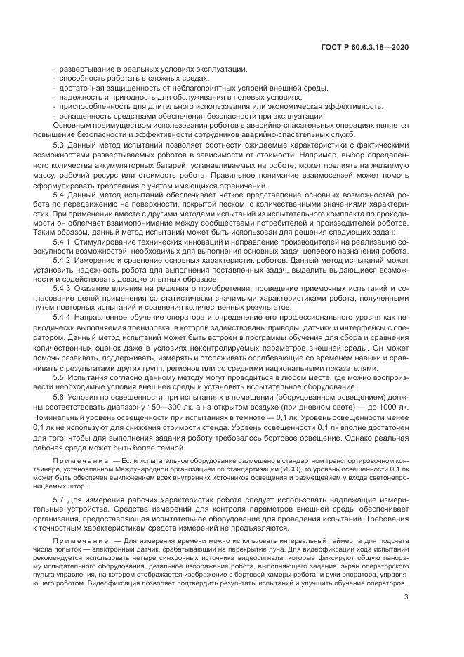 ГОСТ Р 60.6.3.18-2020, страница 9