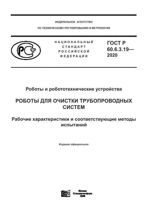 ГОСТ Р 60.6.3.19-2020, страница 1