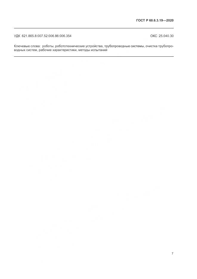 ГОСТ Р 60.6.3.19-2020, страница 11