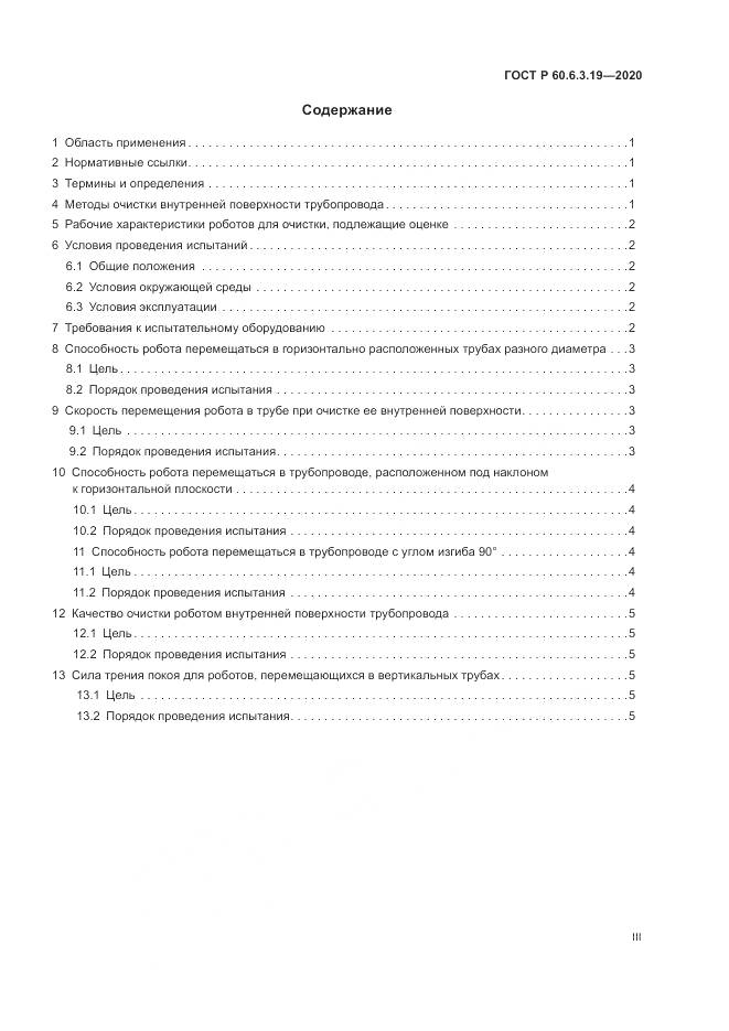 ГОСТ Р 60.6.3.19-2020, страница 3