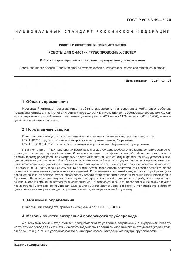ГОСТ Р 60.6.3.19-2020, страница 5