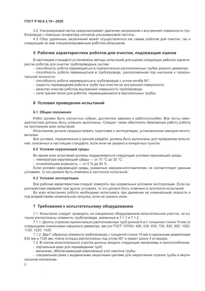 ГОСТ Р 60.6.3.19-2020, страница 6